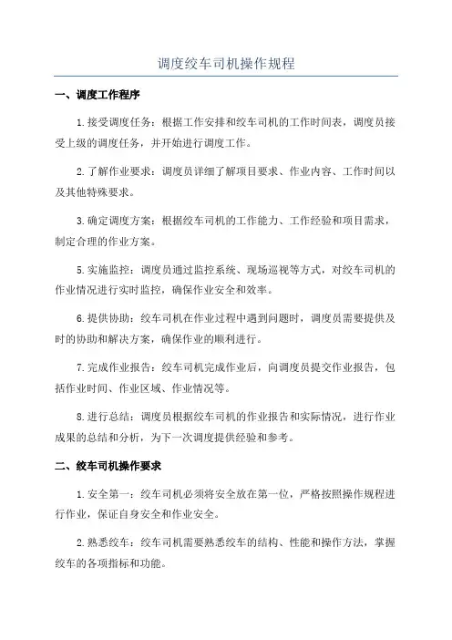 调度绞车司机操作规程