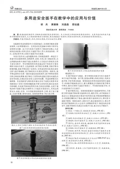 多用途安全扳手在教学中的应用与价值