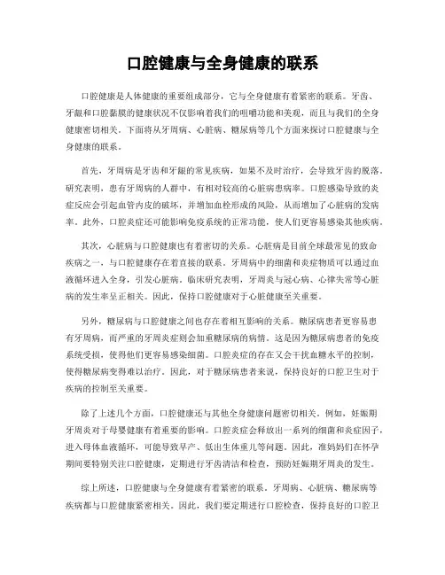 口腔健康与全身健康的联系