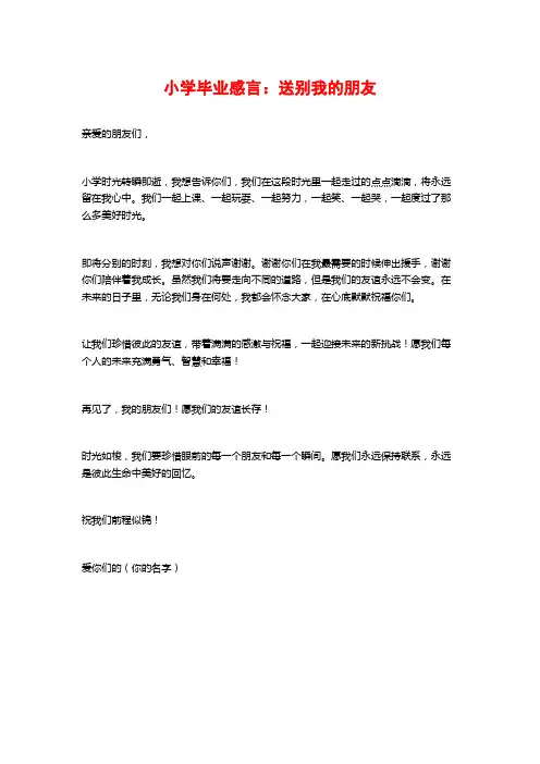 小学毕业感言：送别我的朋友