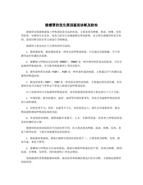 猪感冒的发生原因鉴别诊断及防治