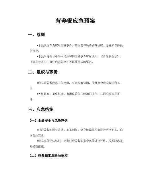 营养餐应急预案