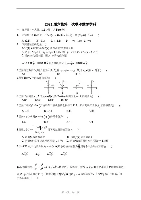 广东省中山市2021届高三六校第一次联考数学试卷  含答案