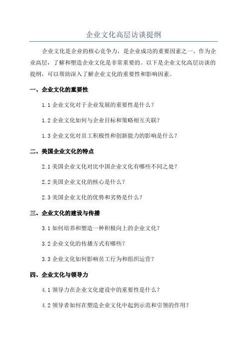 企业文化高层访谈提纲
