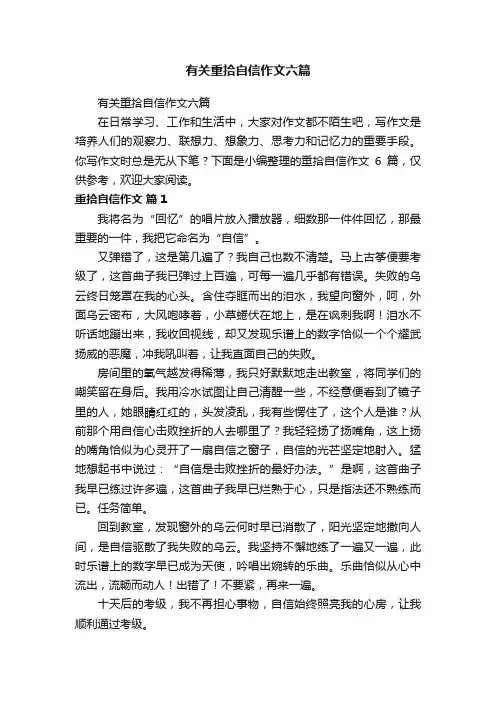 有关重拾自信作文六篇