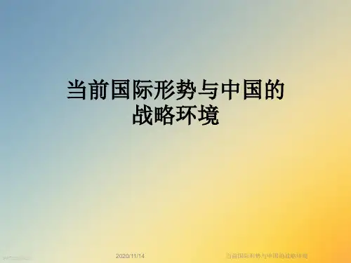 当前国际形势与中国的战略环境