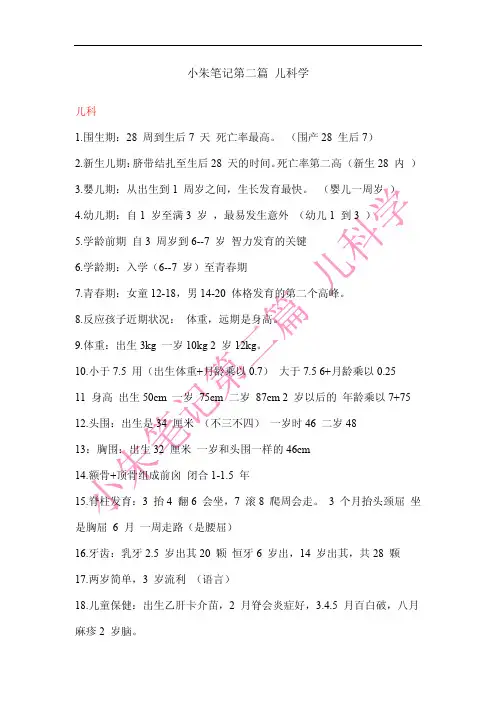 小朱笔记第二篇 儿科学
