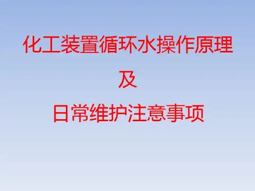 循环水操作原理及日常维护注意事项