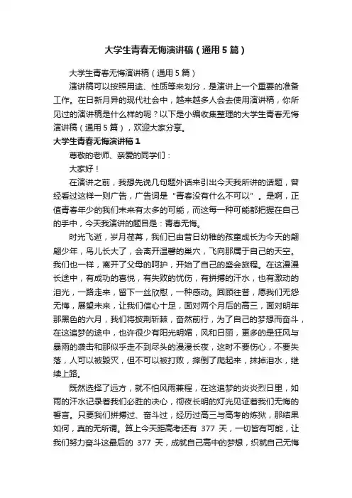 大学生青春无悔演讲稿（通用5篇）