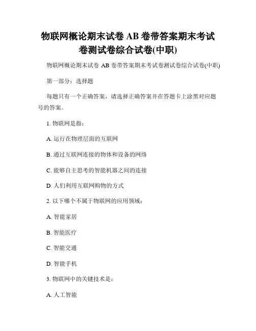 物联网概论期末试卷AB卷带答案期末考试卷测试卷综合试卷(中职)