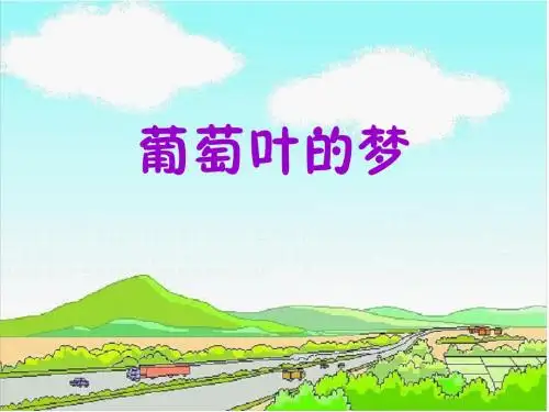 三年级语文上册《葡萄叶的梦》PPT课件