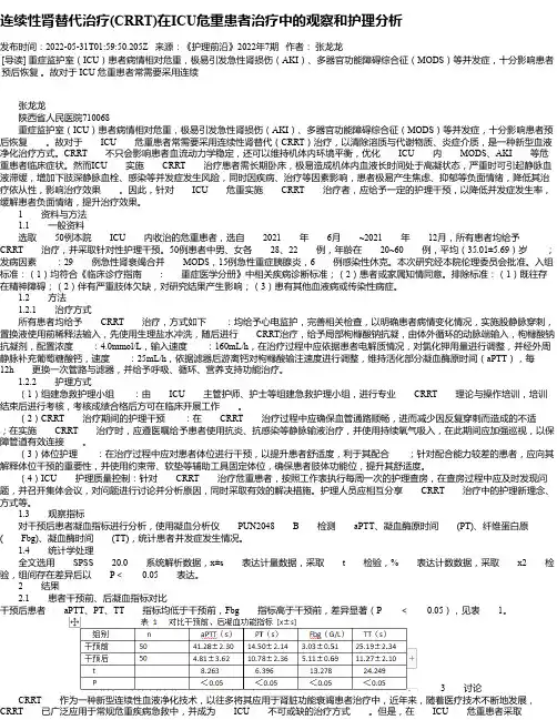 连续性肾替代治疗(CRRT)在ICU危重患者治疗中的观察和护理分析