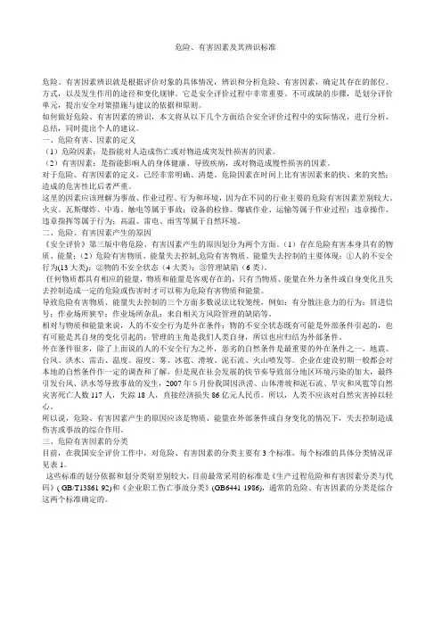 危险有害因素及其辨识标准