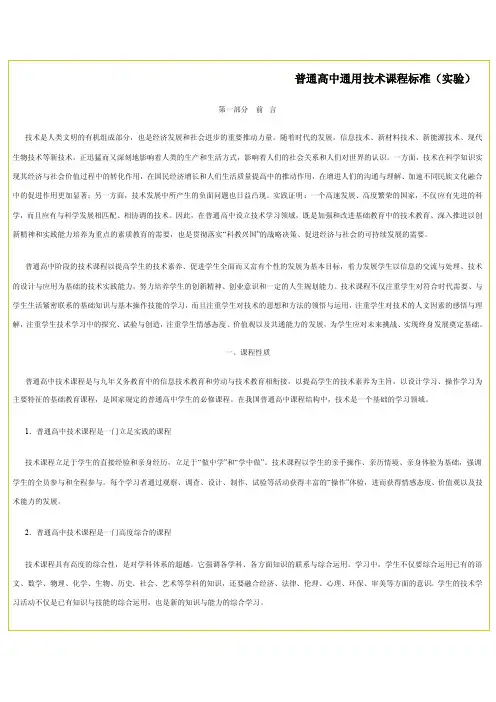 普通高中通用技术课程标准[试题]