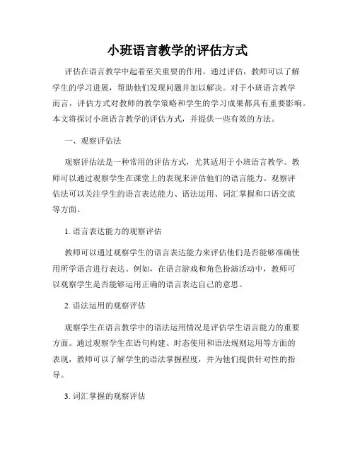 小班语言教学的评估方式
