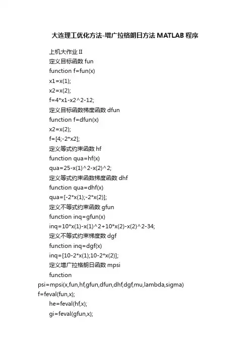 大连理工优化方法-增广拉格朗日方法MATLAB程序