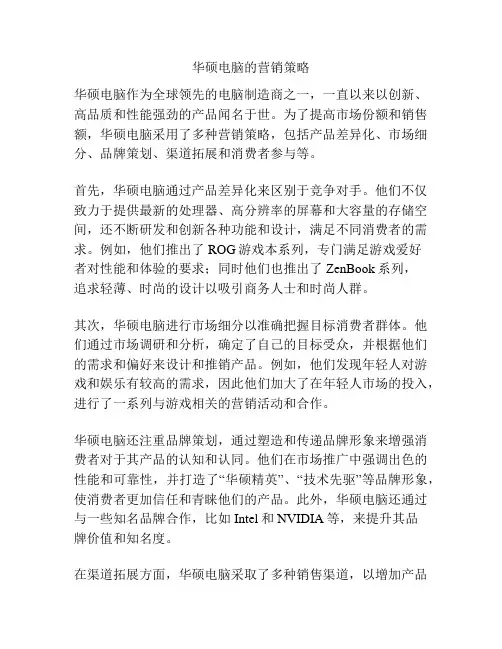 华硕电脑的营销策略