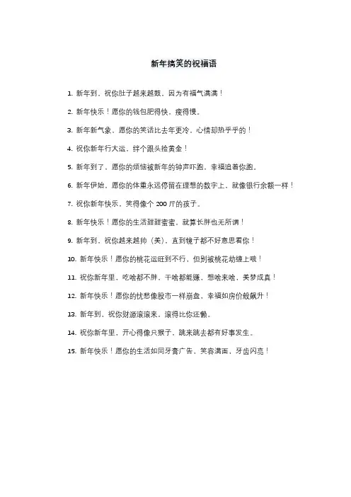 新年搞笑的祝福语