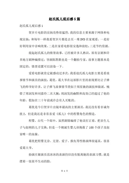 赵氏孤儿观后感5篇