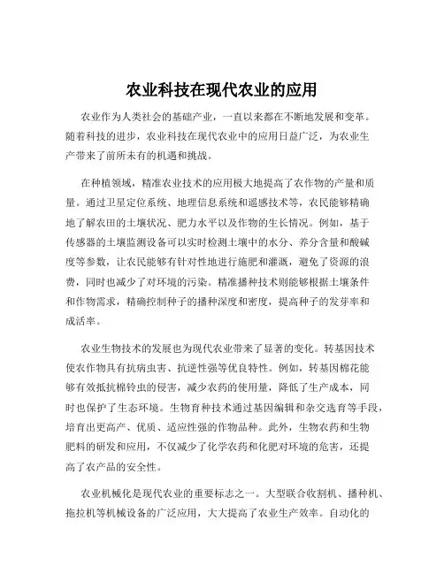农业科技在现代农业的应用