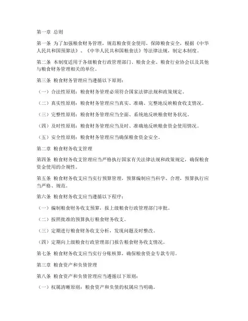 粮食财务管理制度条例