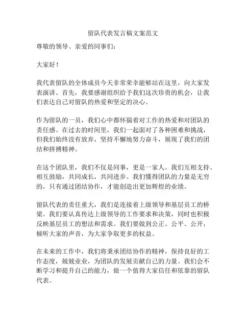 留队代表发言稿文案范文