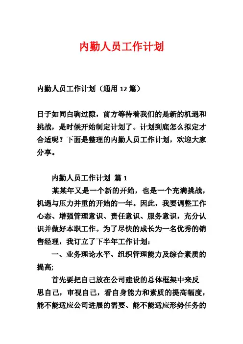 内勤人员工作计划