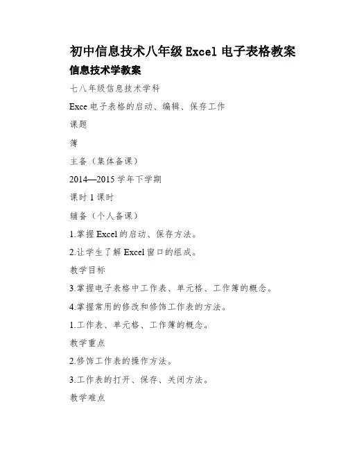 初中信息技术八年级Excel电子表格教案