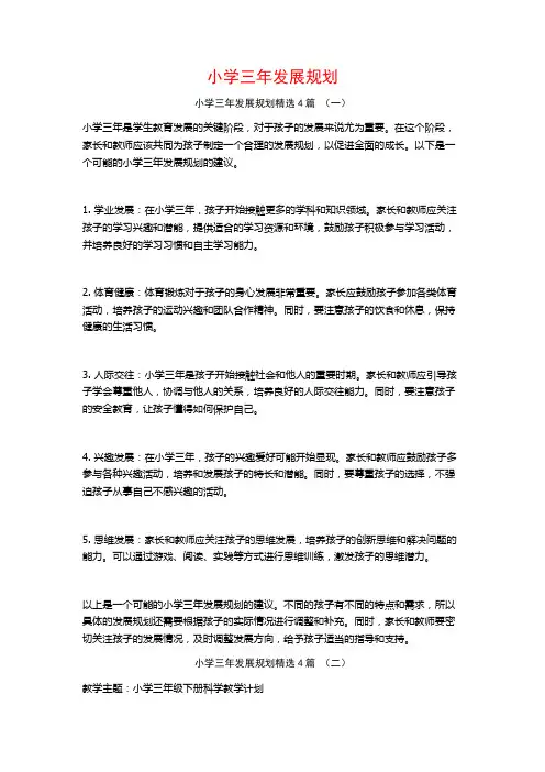 小学三年发展规划4篇