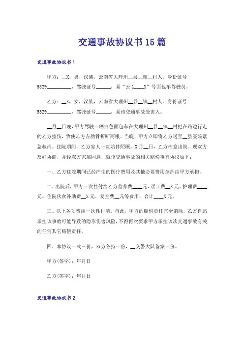 交通事故协议书15篇