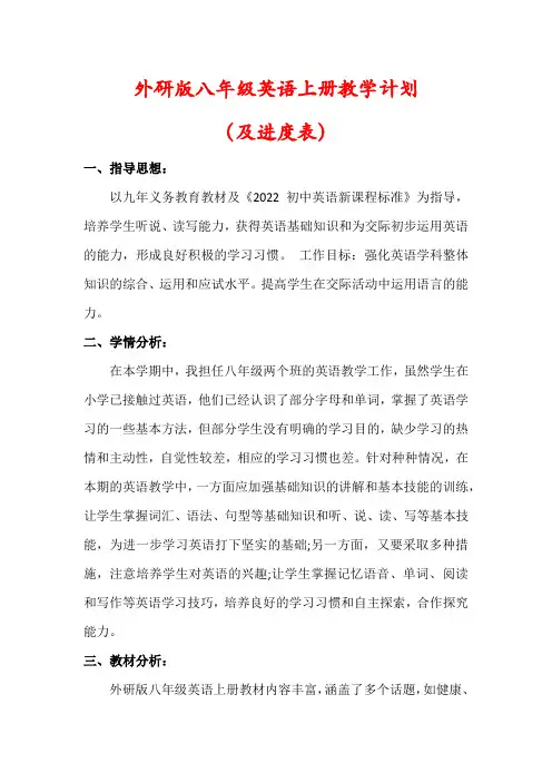 【最新】外研版八年级英语上册教学工作计划(及进度表)
