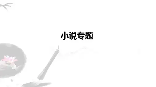 人教版高三语文高考高三小说阅读之整体感知ppt课件27张