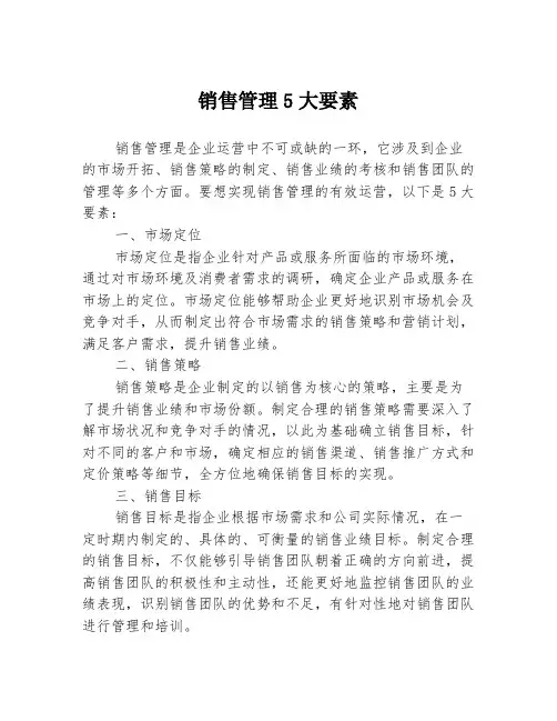 销售管理5大要素