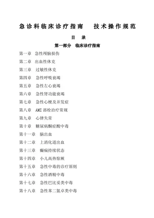 急诊科临床诊疗指南技术操作规范更新