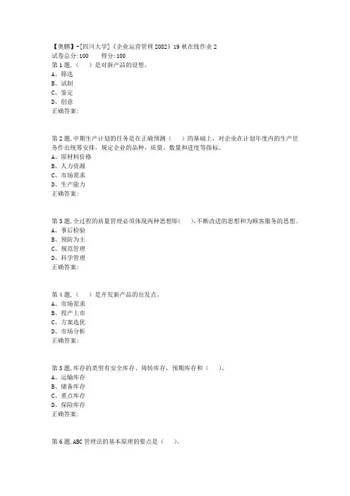 [四川大学]《企业运营管理2082》19秋在线作业2