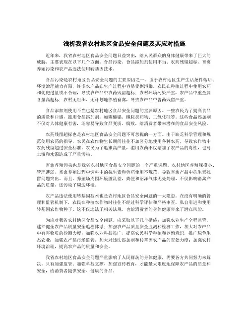 浅析我省农村地区食品安全问题及其应对措施