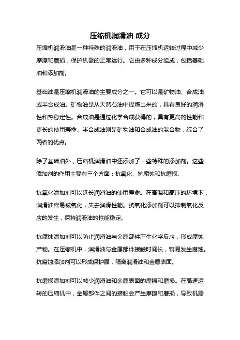 压缩机润滑油 成分