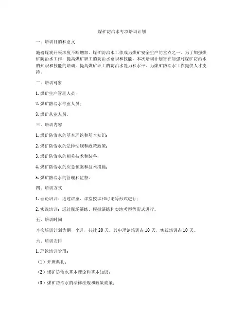 煤矿防治水专项培训计划