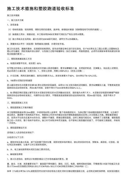 施工技术措施和塑胶跑道验收标准