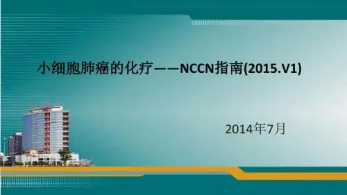 NCCN指南(2015.V1)：小细胞肺癌的化疗