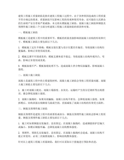 建筑工程施工质量缺陷