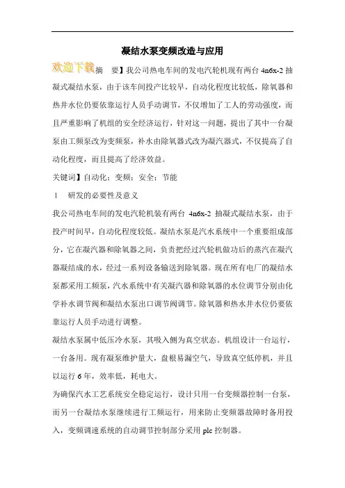 凝结水泵变频改造与应用