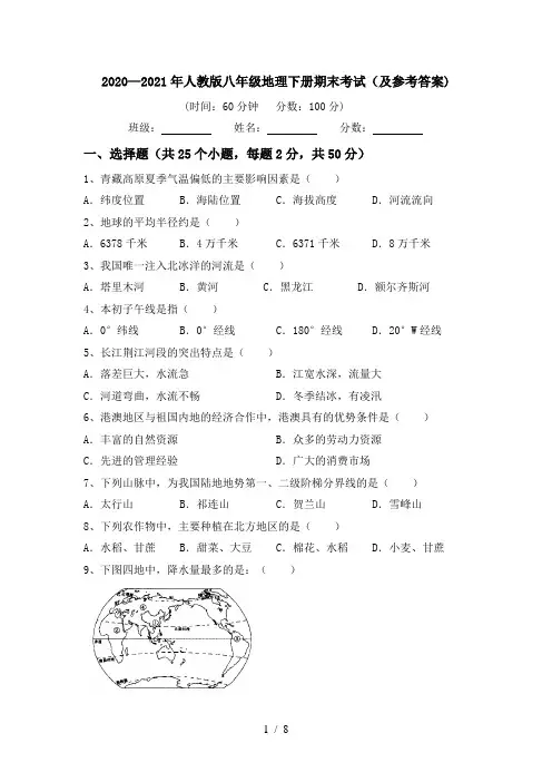 2020—2021年人教版八年级地理下册期末考试(及参考答案)
