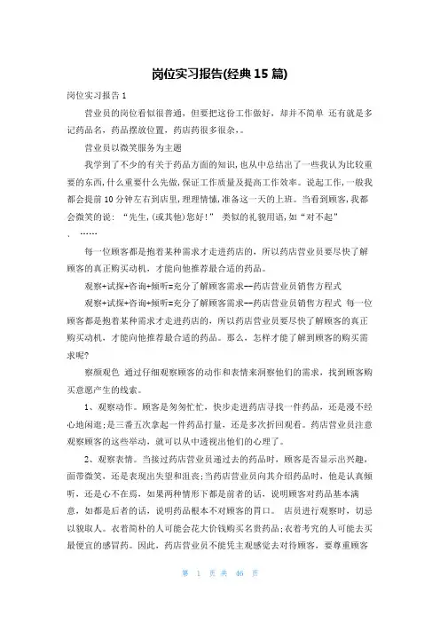 岗位实习报告(经典15篇)