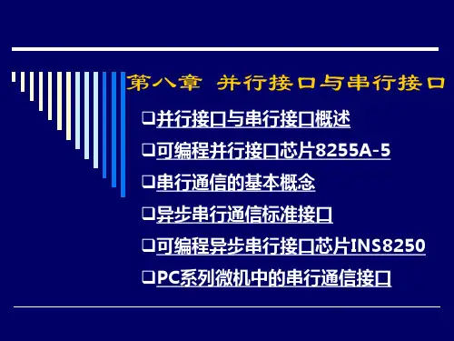 第八章并行接口与串行接口课件