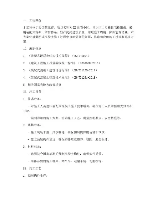 装配式混凝土专项方案