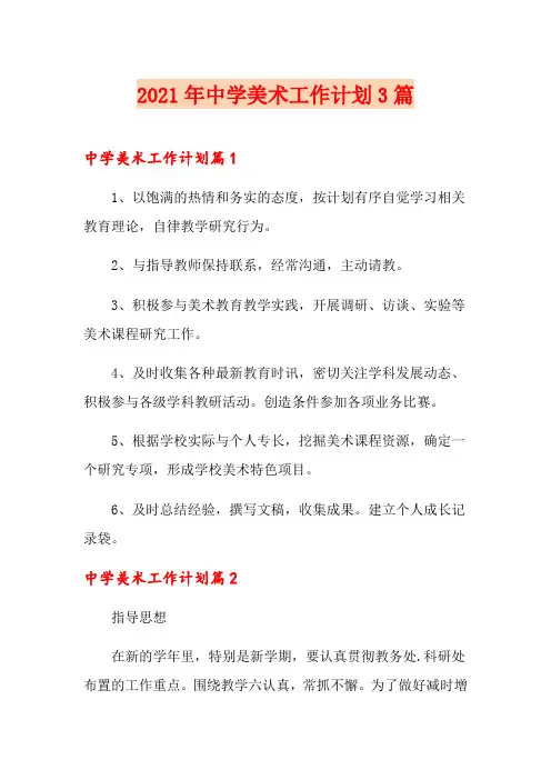 【多篇汇编】2021年中学美术工作计划3篇
