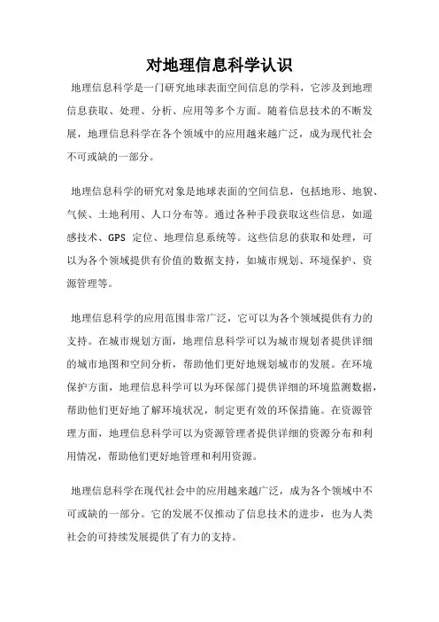 对地理信息科学认识