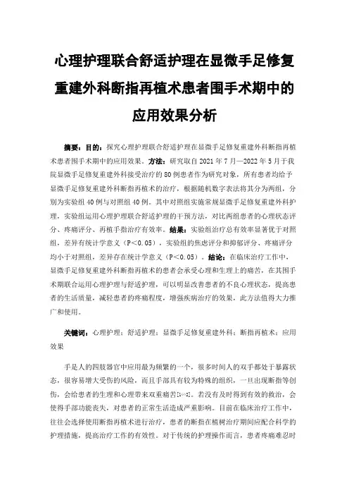 心理护理联合舒适护理在显微手足修复重建外科断指再植术患者围手术期中的应用效果分析