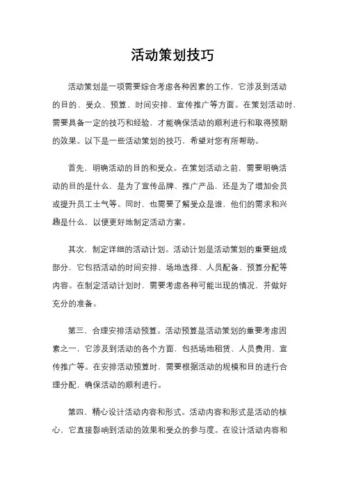 活动策划技巧